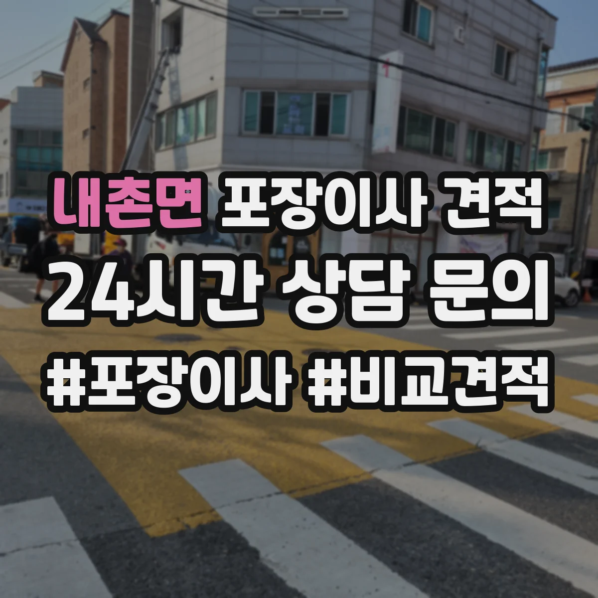 내촌면 포장이사 견적