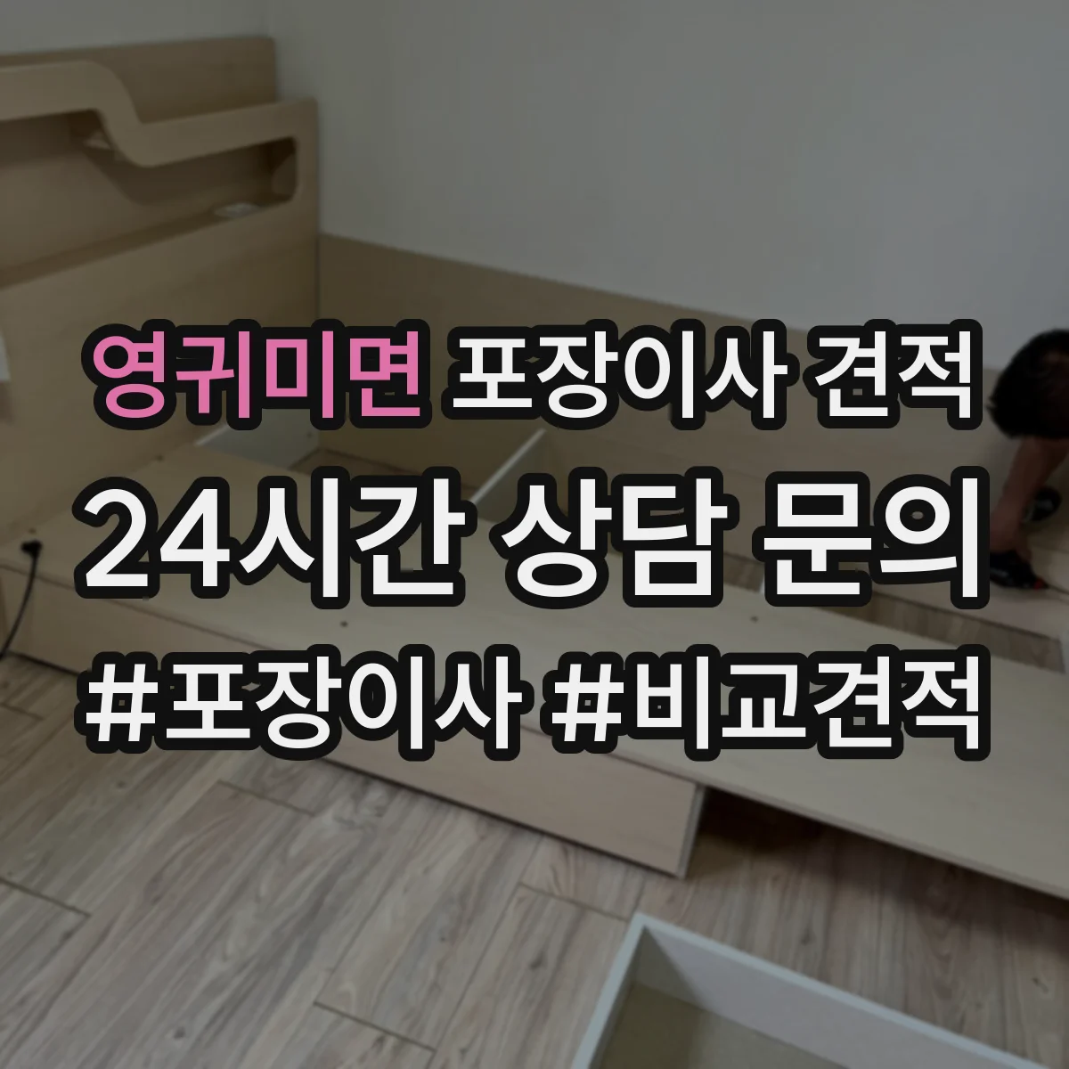 영귀미면 포장이사 견적