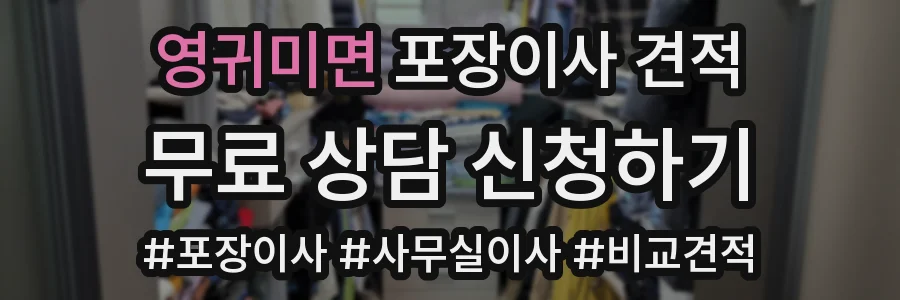 영귀미면 포장이사 견적
