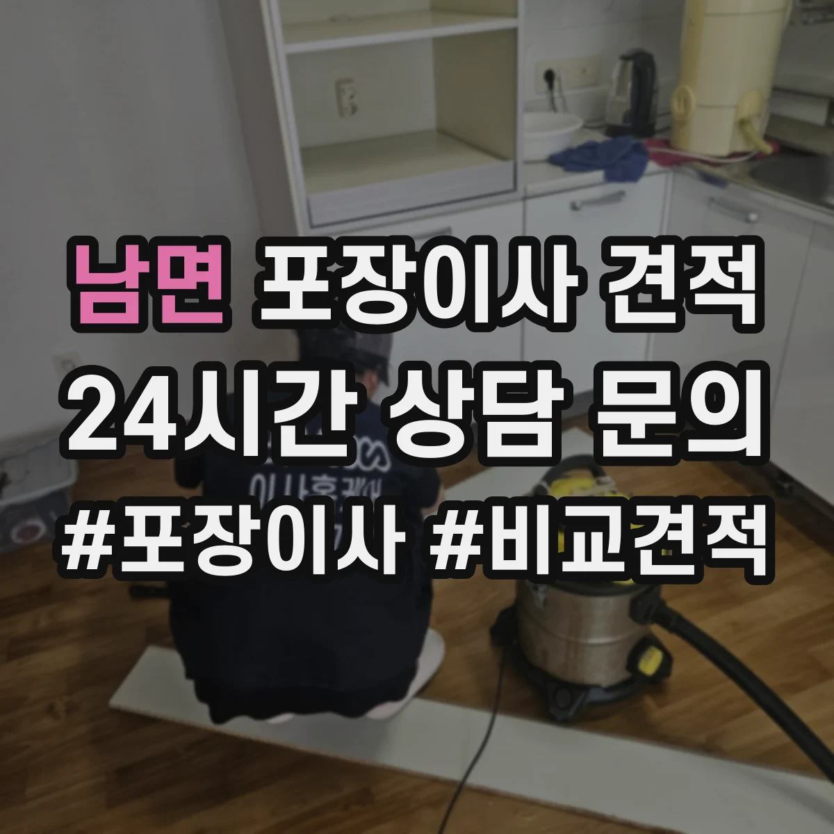 남면 포장이사 견적 저층 작업 시간과 인력 구성 차이