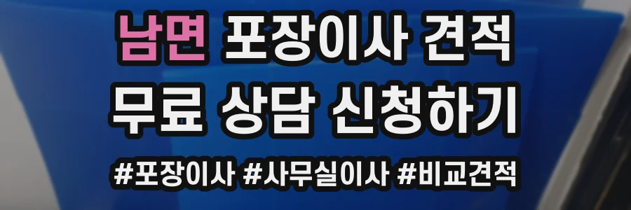 남면 포장이사 견적
