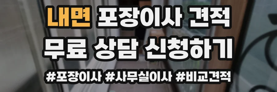 내면 포장이사 견적