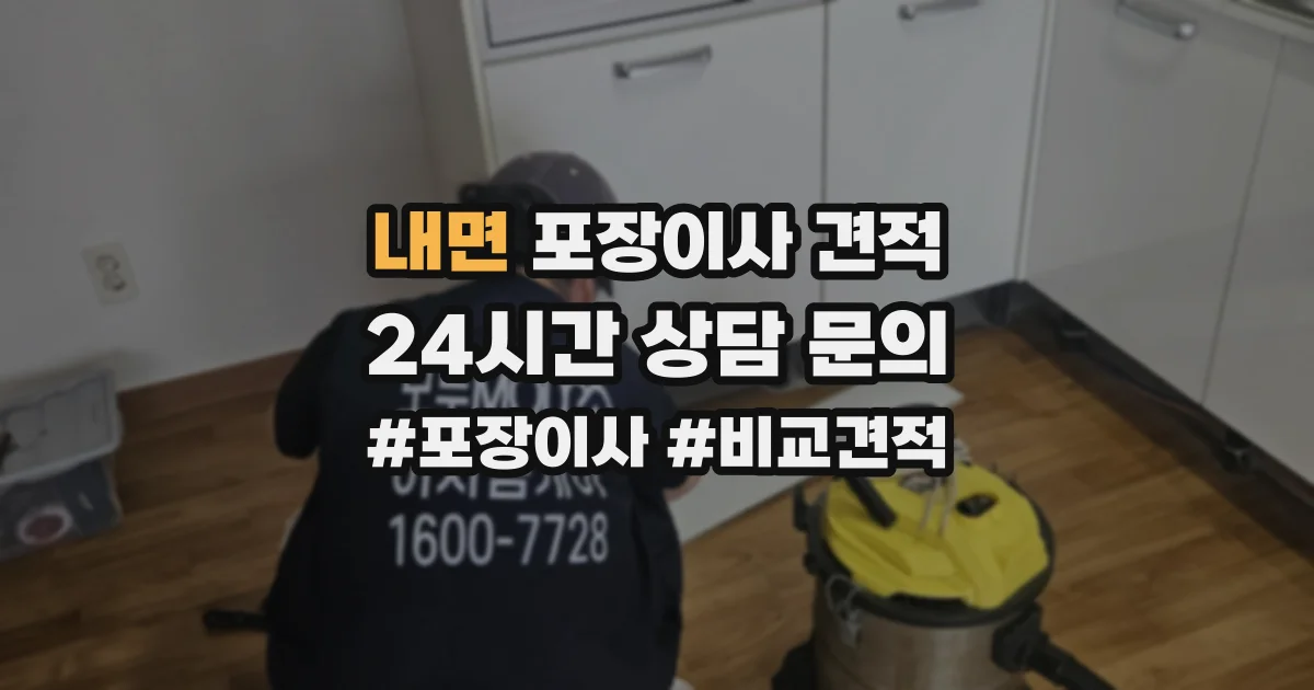 내면 포장이사 견적