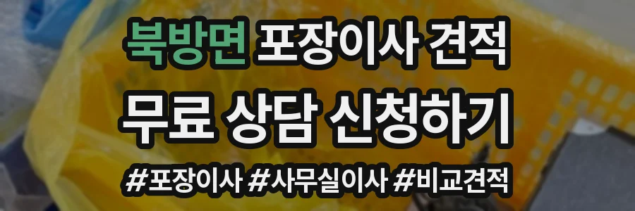 북방면 포장이사 견적