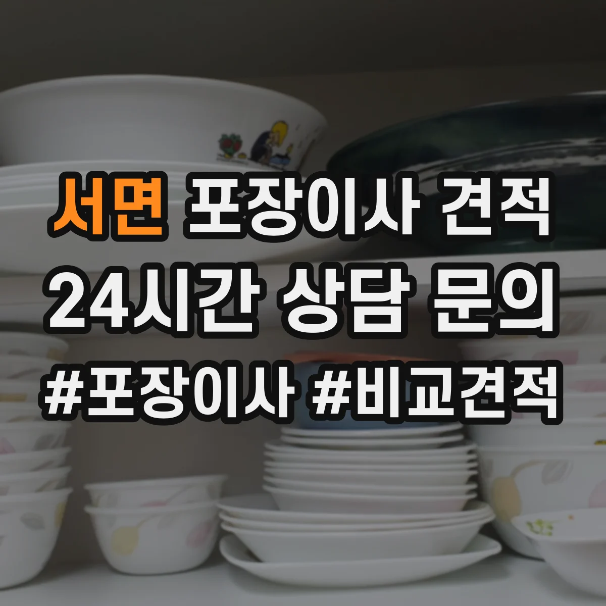 서면 포장이사 견적 특수짐 포장재 사용 항목과 비용