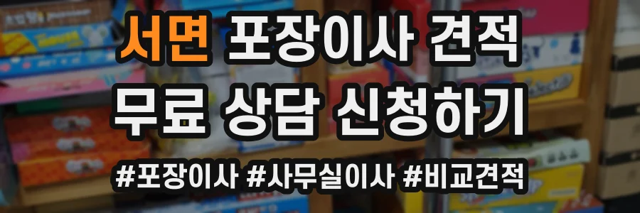 서면 포장이사 견적