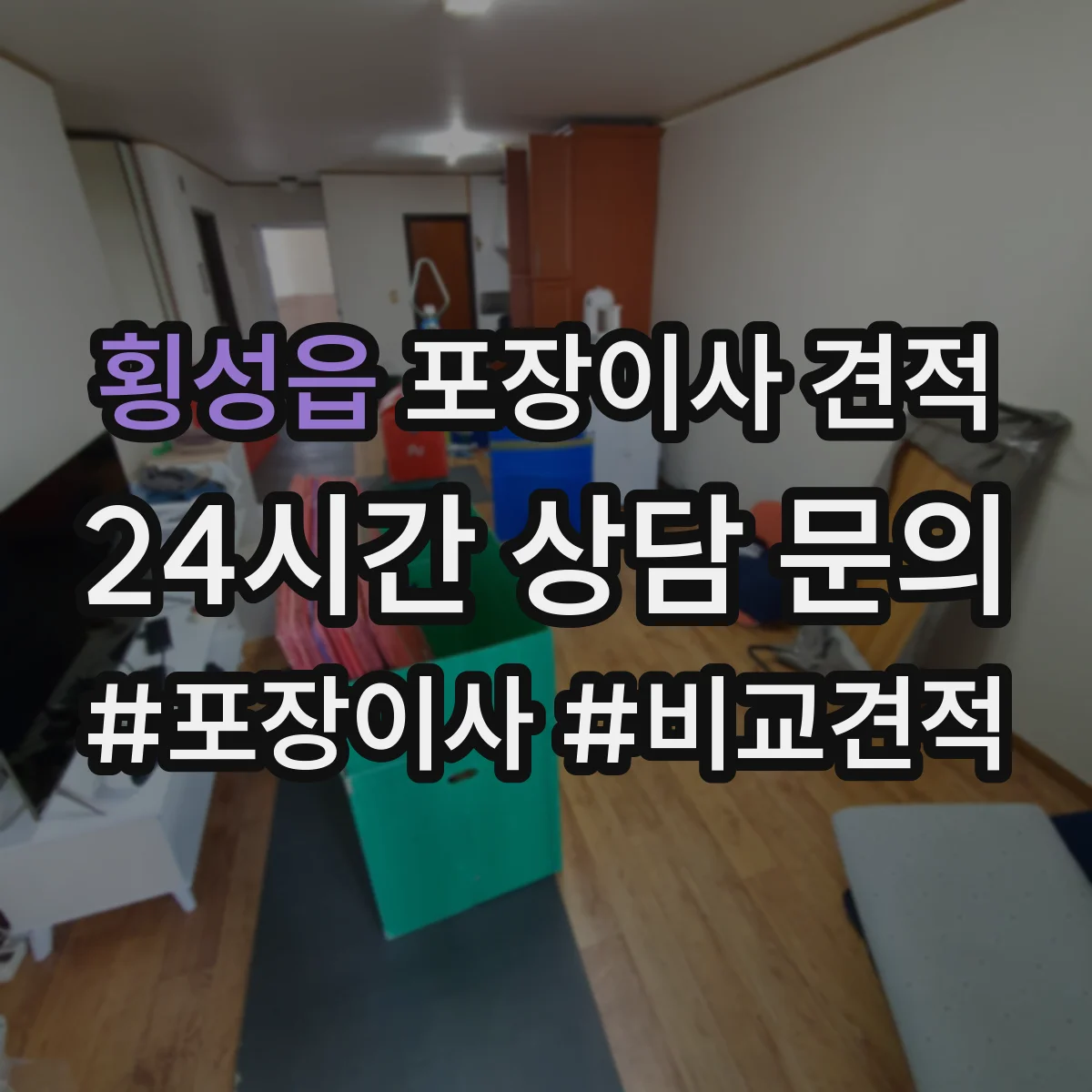 횡성읍 포장이사 견적 받을 때 고층 엘리베이터 유무 체크