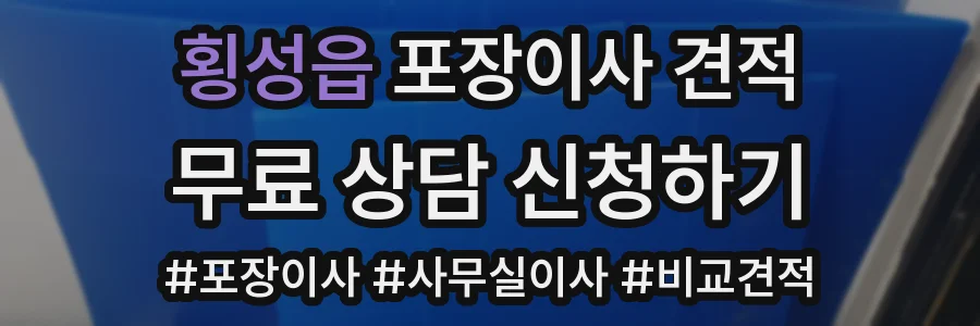 횡성읍 포장이사 견적