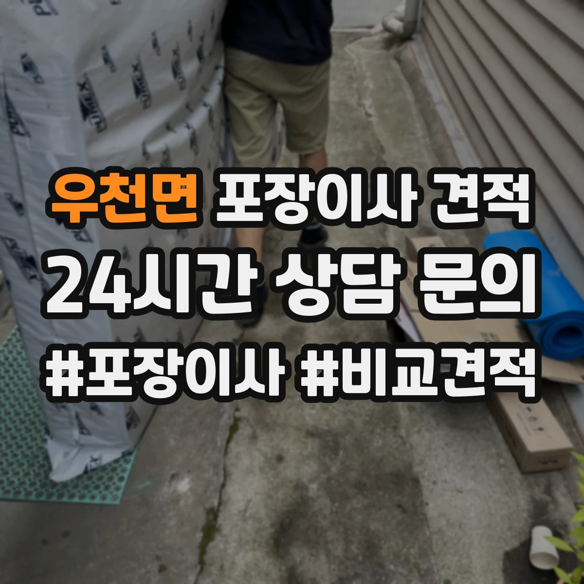 우천면 포장이사 견적 부분 포장 이사비 줄이는 방법과 체크리스트