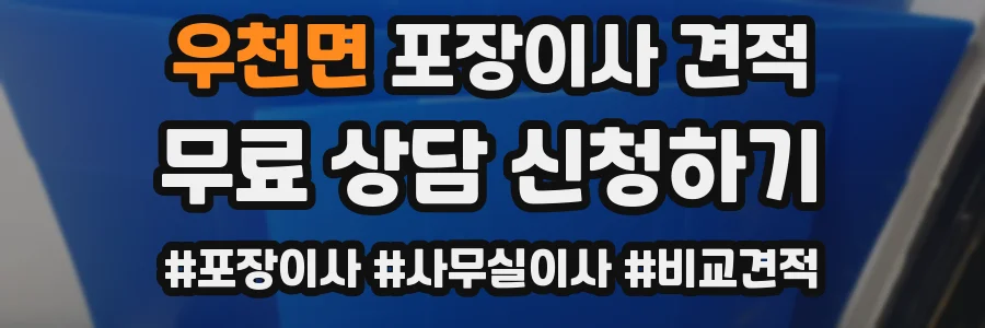 우천면 포장이사 견적