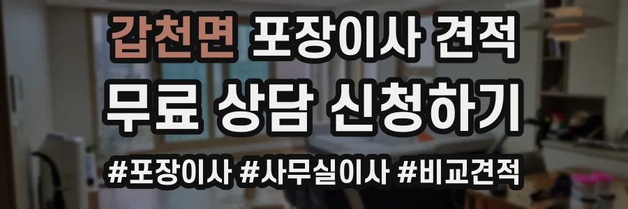 갑천면 포장이사 견적