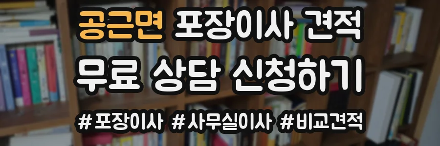 공근면 포장이사 견적
