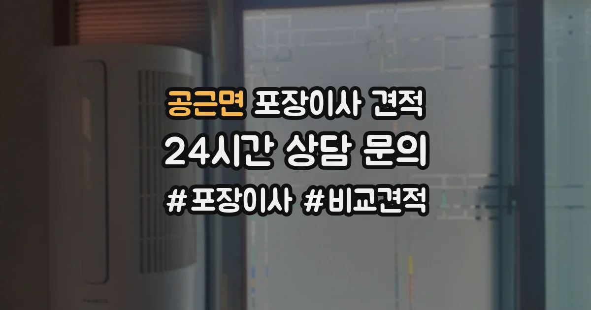 공근면 포장이사 견적