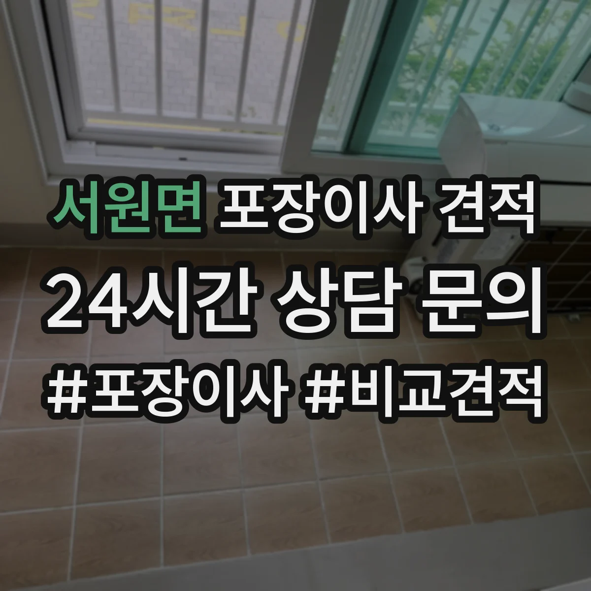 서원면 포장이사 견적