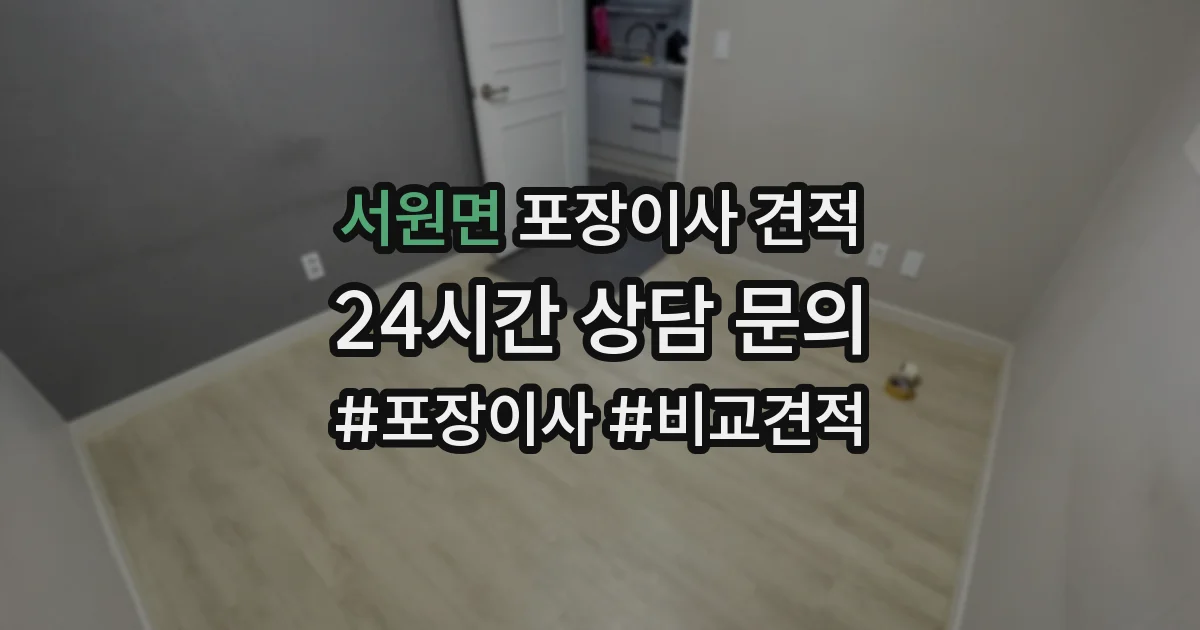 서원면 포장이사 견적