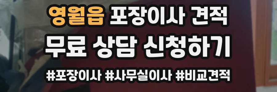 영월읍 포장이사 견적
