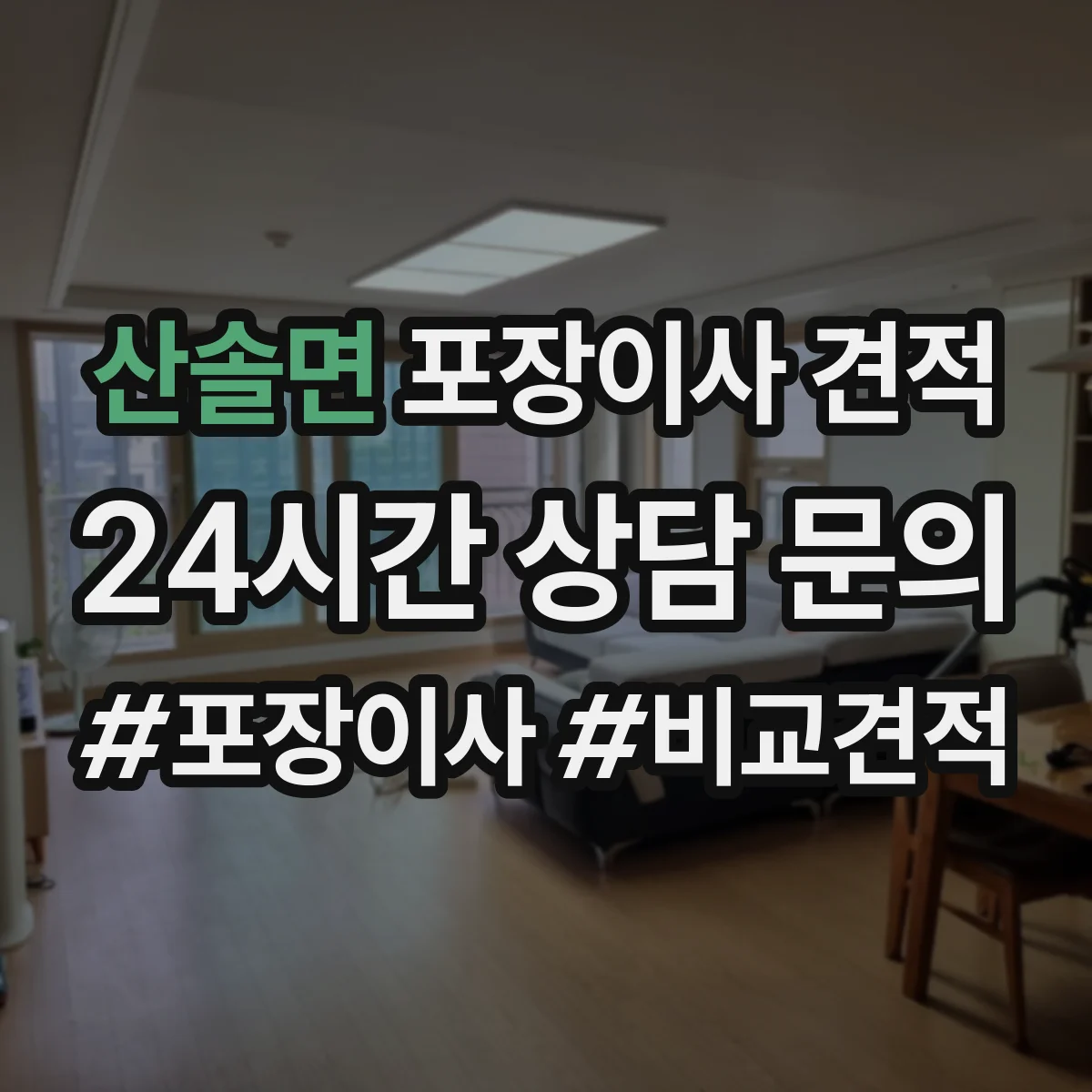 산솔면 포장이사 견적 임시보관 기간 연장 시 견적 변동 포인트