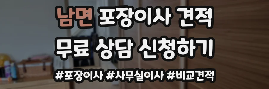 남면 포장이사 견적