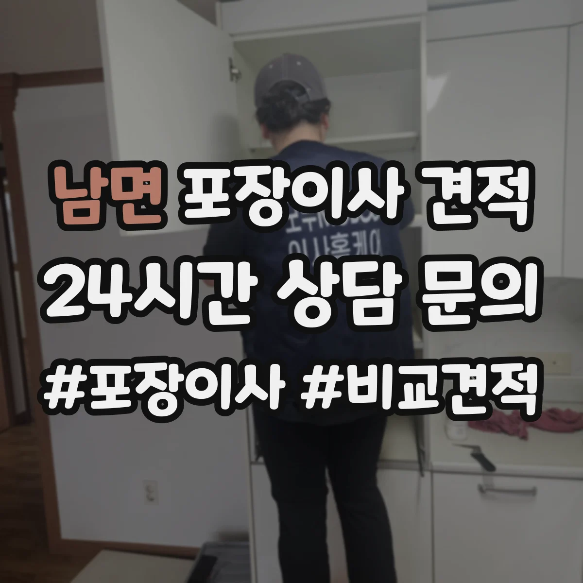 남면 포장이사 견적