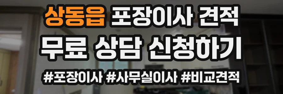 상동읍 포장이사 견적