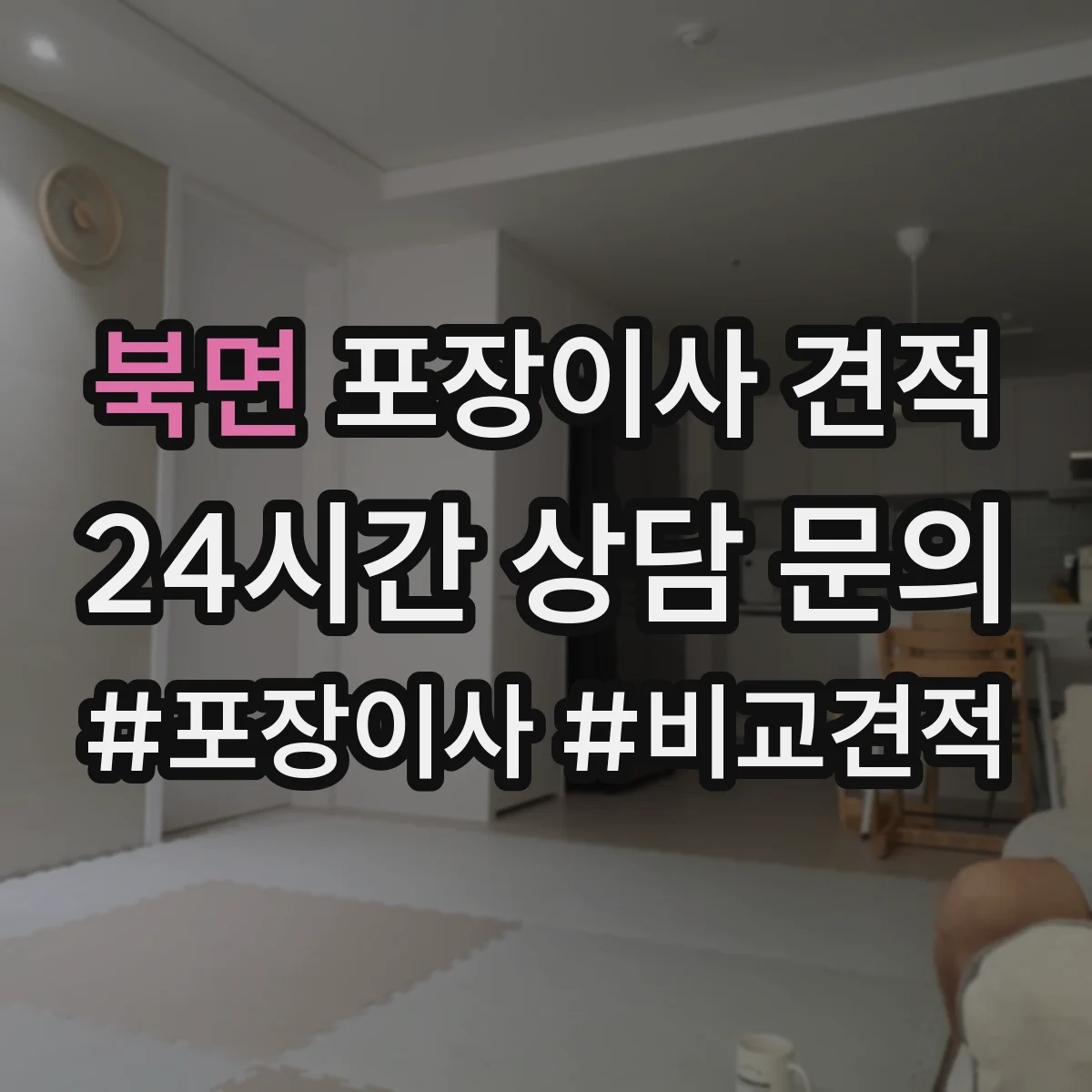 북면 포장이사 견적