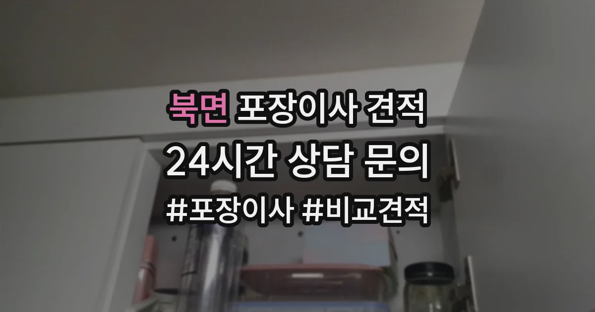 북면 포장이사 견적