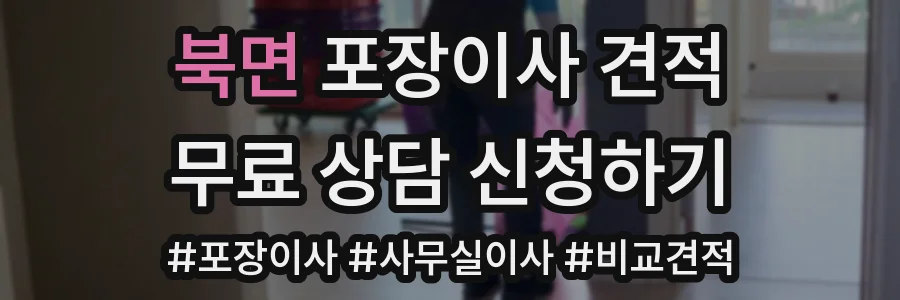 북면 포장이사 견적