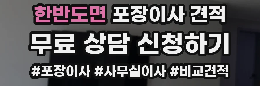 한반도면 포장이사 견적