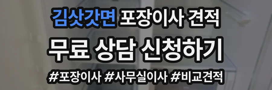 김삿갓면 포장이사 견적