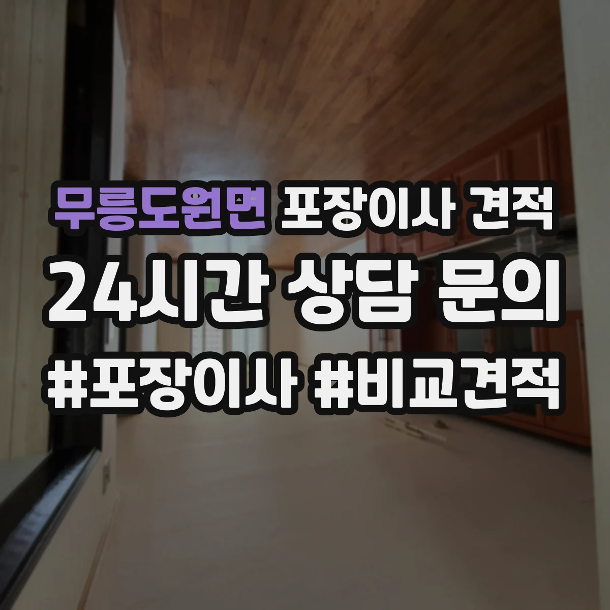 무릉도원면 포장이사 견적