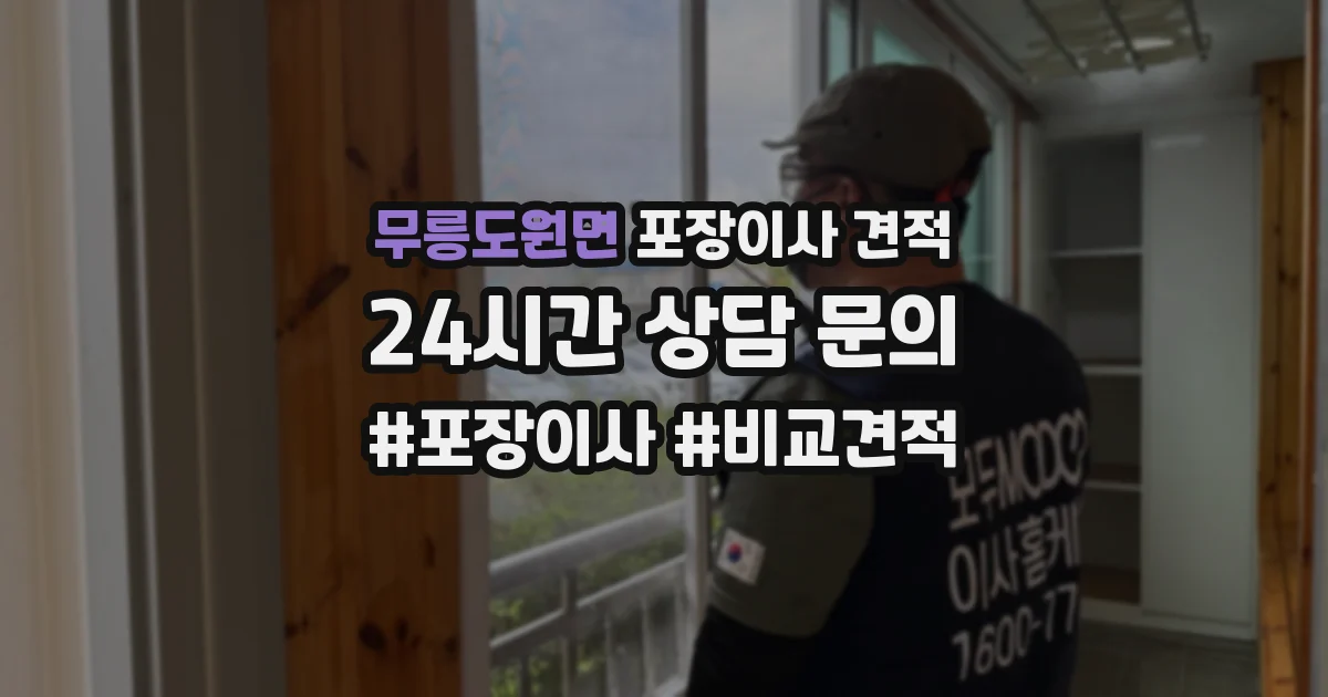 무릉도원면 포장이사 견적