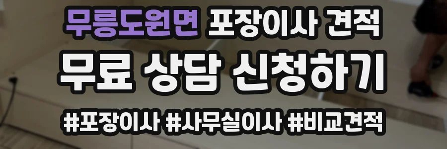 무릉도원면 포장이사 견적