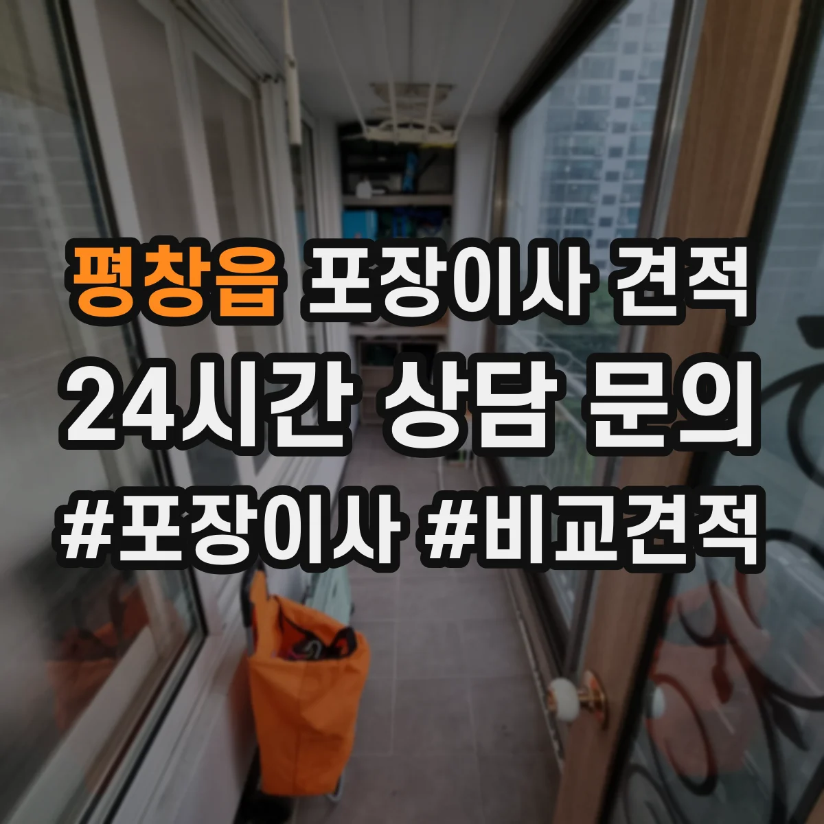 평창읍 포장이사 견적