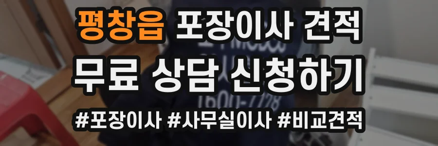 평창읍 포장이사 견적