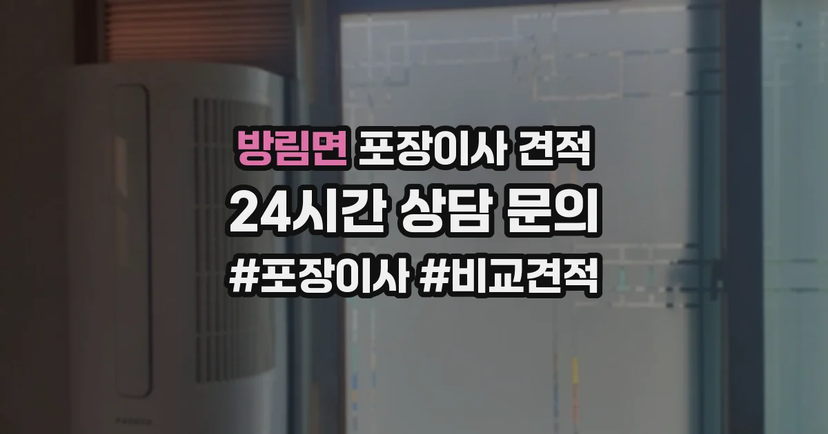 방림면 포장이사 견적