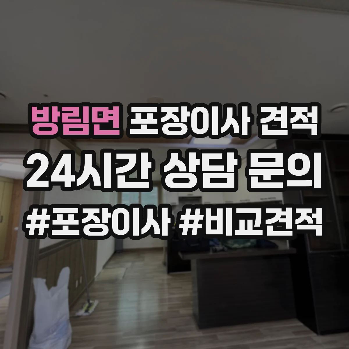 방림면 포장이사 견적
