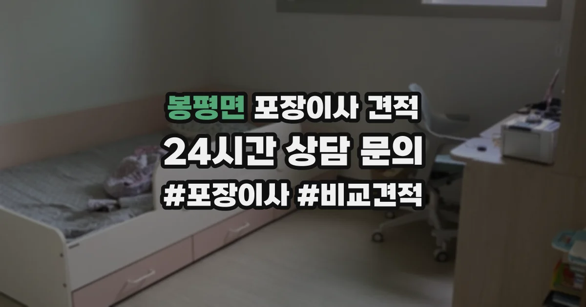 봉평면 포장이사 견적
