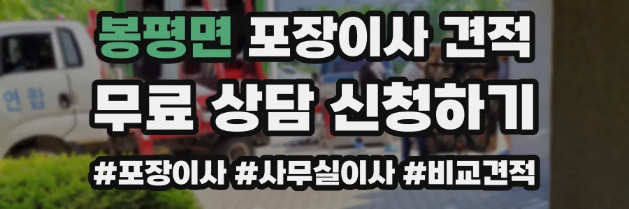 봉평면 포장이사 견적