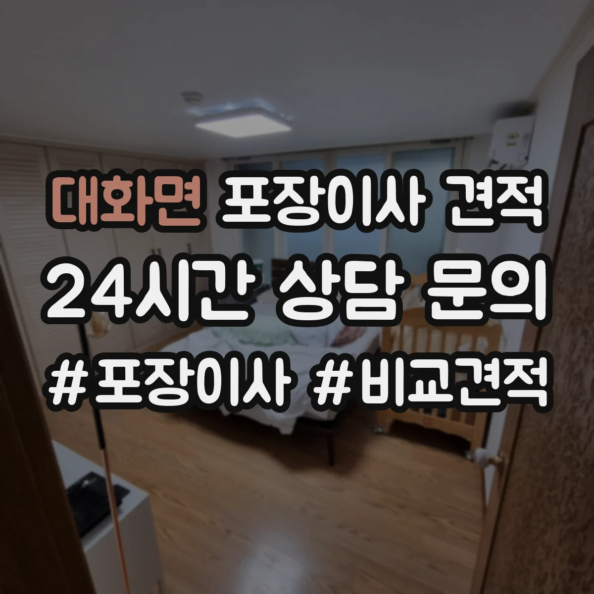 대화면 포장이사 견적 전체 포장 기준으로 보는 예상 금액과 구성