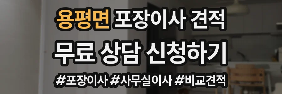 용평면 포장이사 견적