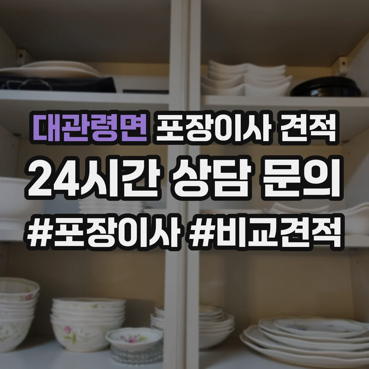 대관령면 포장이사 견적 아파트 엘리베이터 유무별 견적 차이