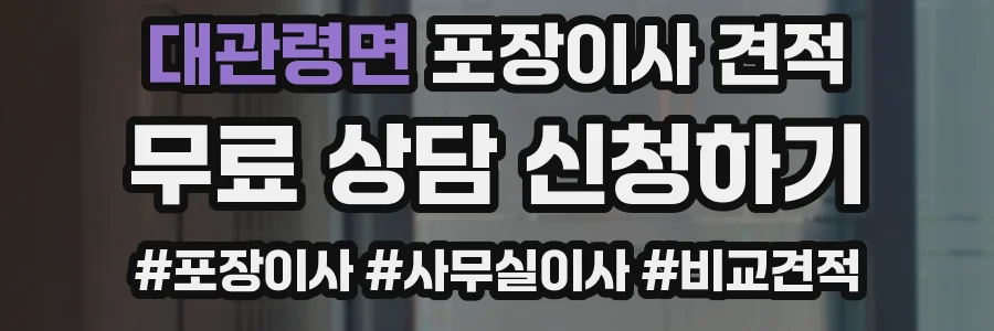 대관령면 포장이사 견적