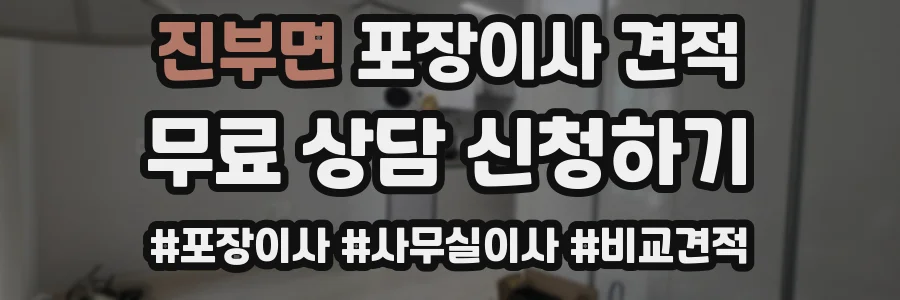 진부면 포장이사 견적
