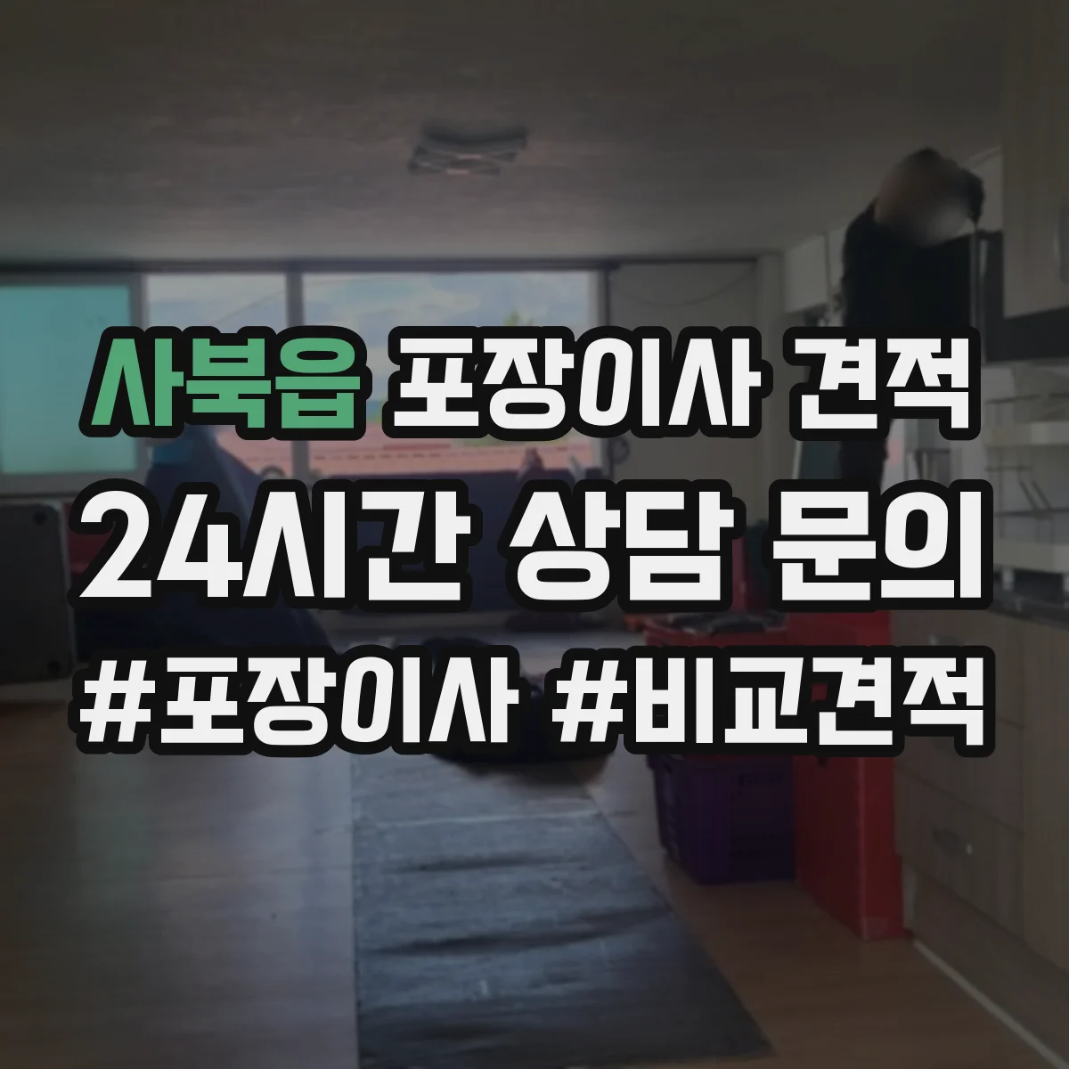 사북읍 포장이사 견적 임시보관 기간에 따라 비용 달라지는 기준