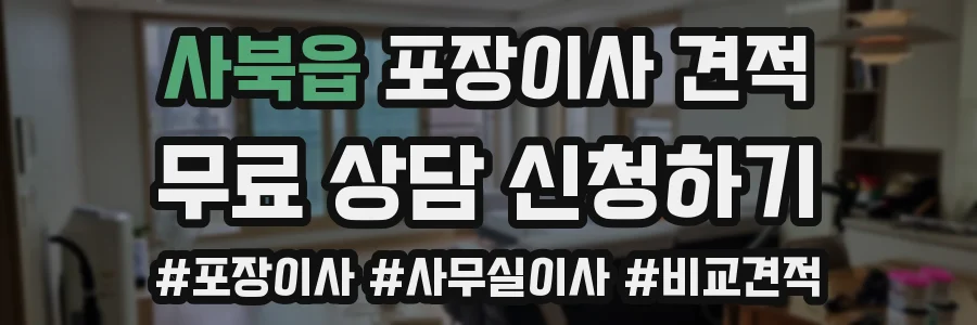 사북읍 포장이사 견적