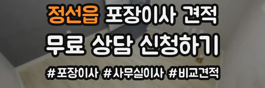 정선읍 포장이사 견적