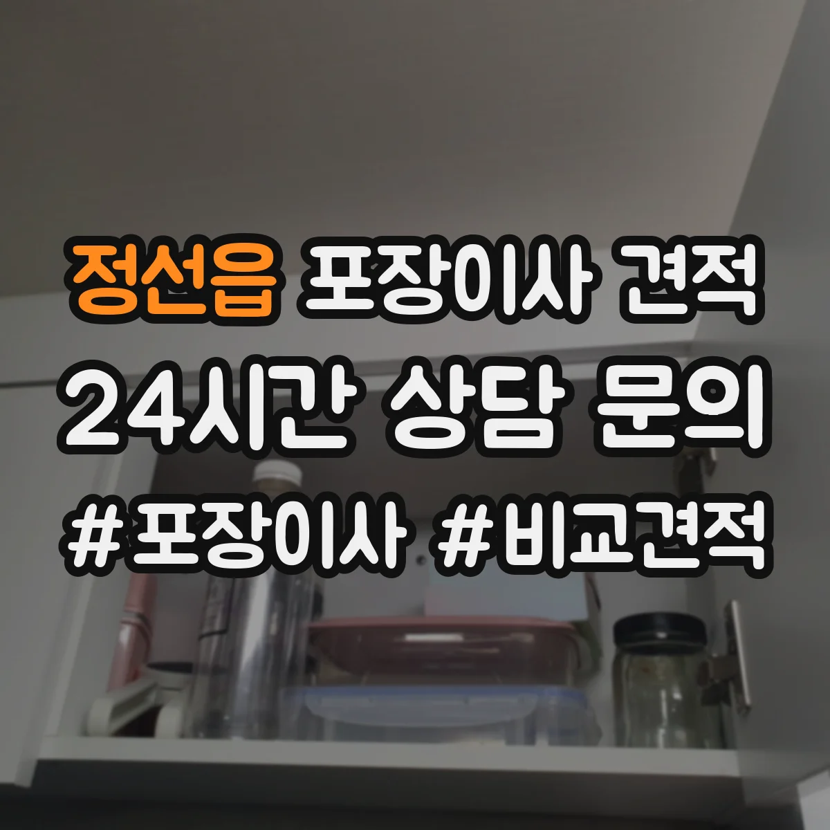 정선읍 포장이사 견적