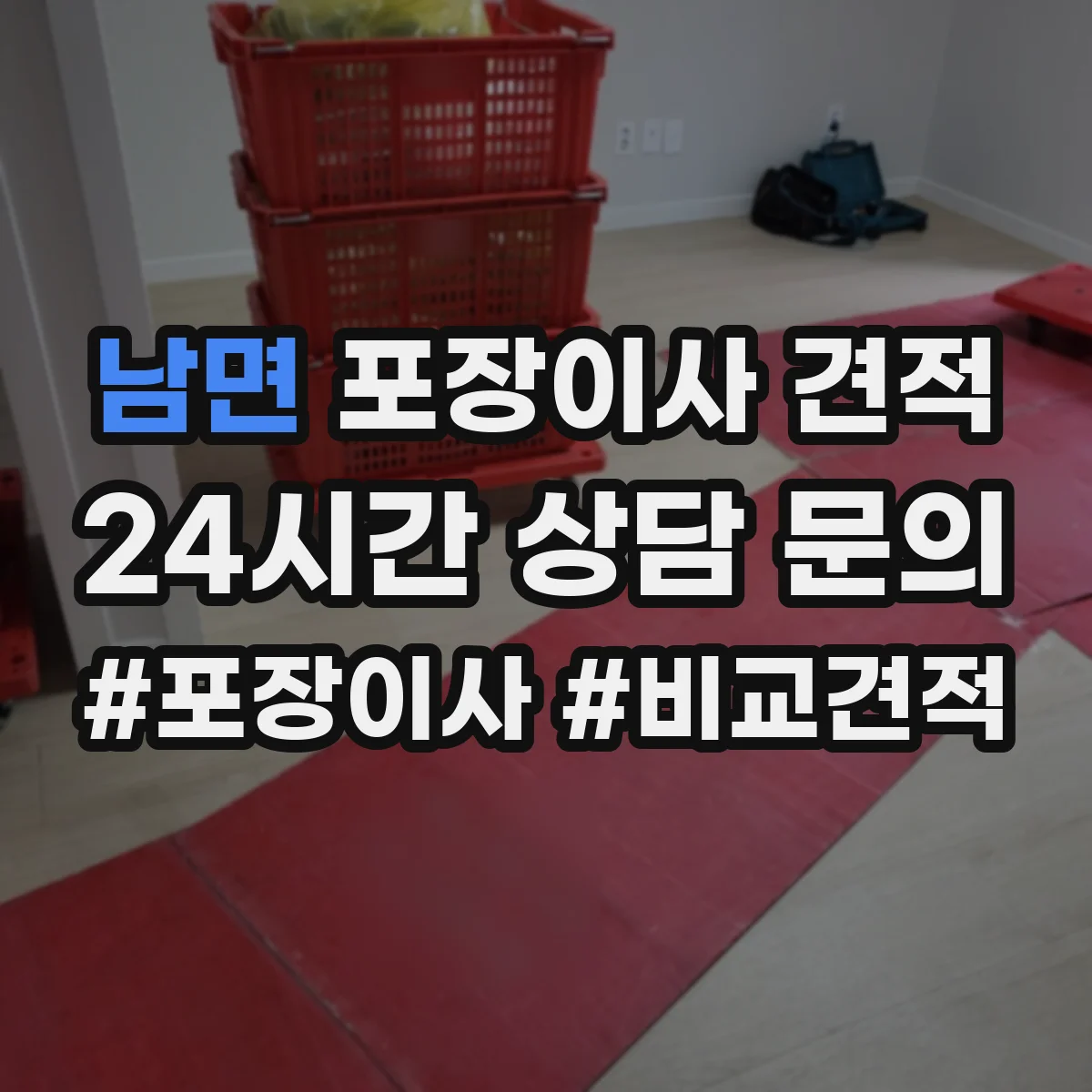 남면 포장이사 견적