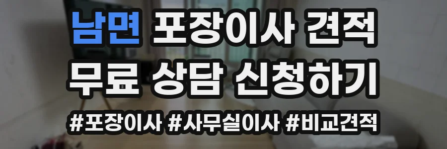 남면 포장이사 견적