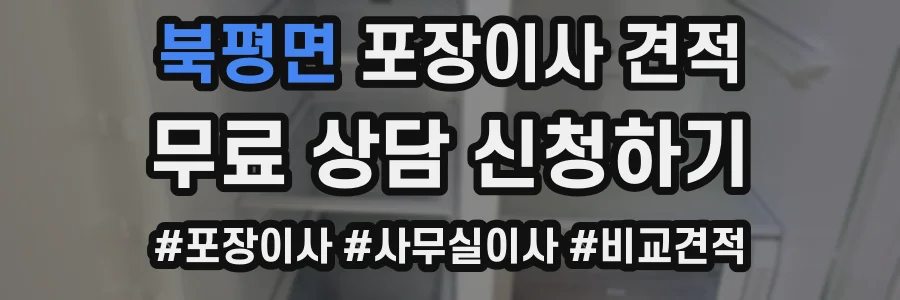 북평면 포장이사 견적